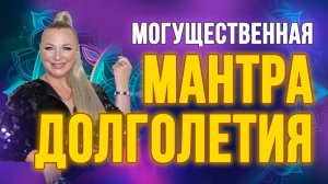 Тайна вечного благополучия: мантра долголетия. Освобождает от страданий и дарует счастье в жизни ✨