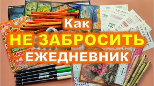 ✨ Советы для ежедневника ✨ Как не забросить ежедневник ✨
