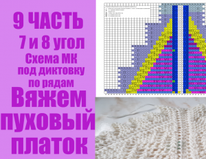 9 Часть. Вяжем пуховый платок угол 7 и 8 - начало.