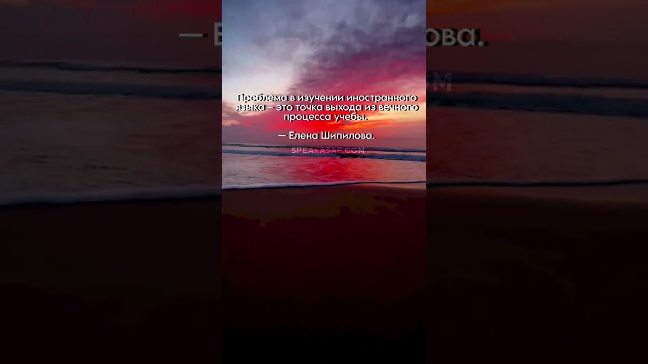 Проблема в изучении иностранного языка - это точка выхода из вечного процесса учебы. Елена Шипилова® смотреть онлайн