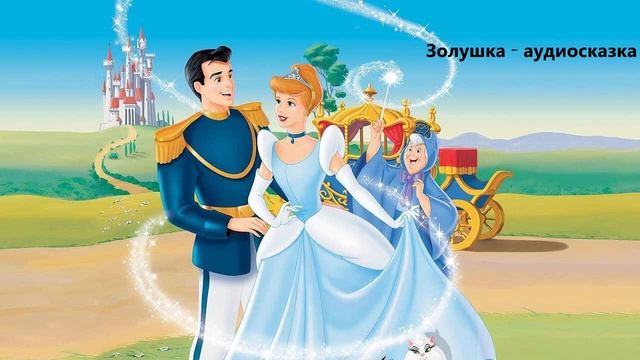 Аудиосказка Золушка или хрустальная туфелька смотреть онлайн