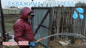 СКВАЖИНА В ПОГРЕБЕ САДОВОГО ДОМИКА🏠💦 г.ДЗЕРЖИНСК СНТ «МИЧУРИНЕЦ 6»