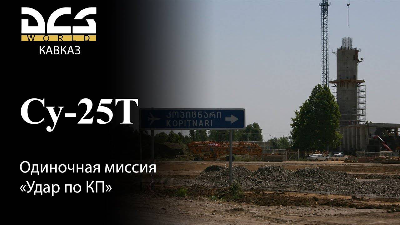 DCS Су-25Т Одиночная миссия Удар по КП смотреть онлайн