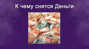 К чему снятся деньги (Сонник)
