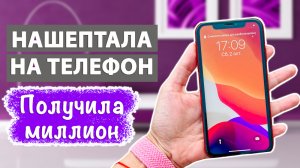 Зарядила телефон на притяжение ДЕНЕГ. Мощный денежный талисман, который будет всегда с Вами