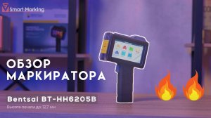 Ручной принтер маркиратор Bentsai BT-HH6205B