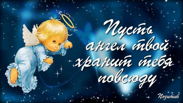 Добрый вечер! Звездной ночи! Пусть ангел твой тебя хранит смотреть онлайн