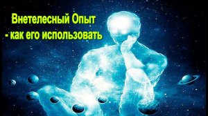 ⚡Внетелесный Опыт- как его использовать - онлайн семинар