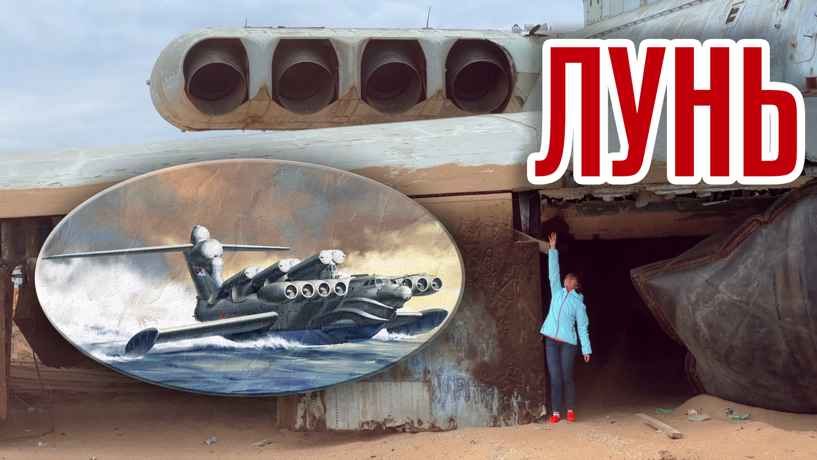 Экраноплан Лунь | Каспийский монстр | Проект 903 смотреть онлайн