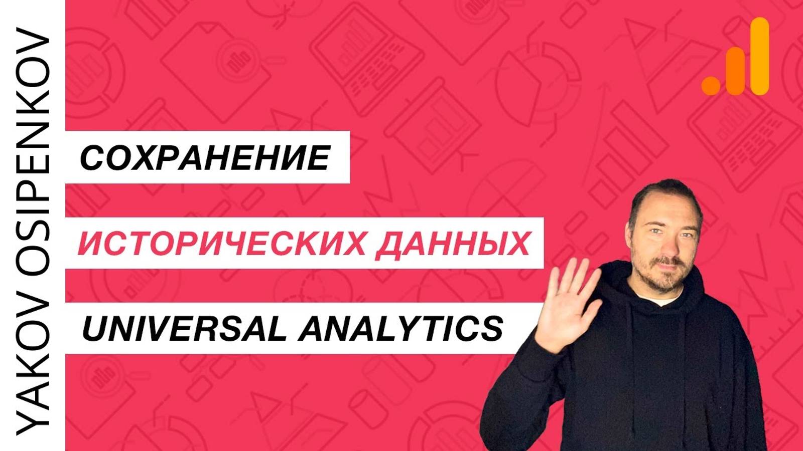 Сохранение исторических данных Universal Analytics (GA3) смотреть онлайн
