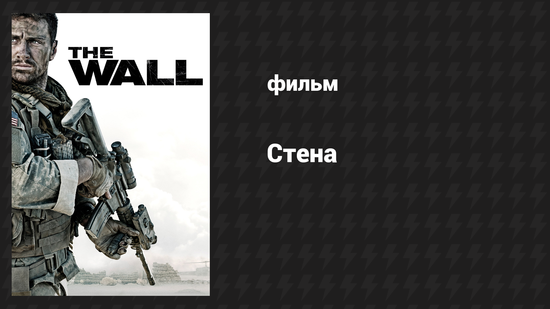 Стена (фильм, 2017) смотреть онлайн
