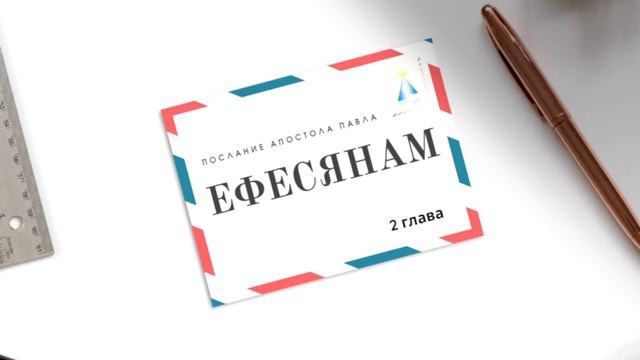 О дешёвой благодати и об основании веры (Ефесянам, 2). Программа "Разбор Слова". 20.03.21 смотреть онлайн