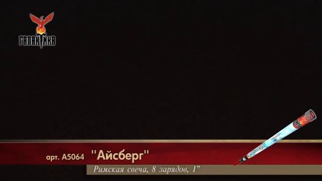 А5064 Римская свеча Айсберг смотреть онлайн