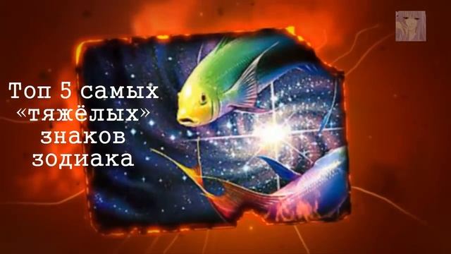 Топ 5 самых «тяжёлых» знаков зодиака смотреть онлайн