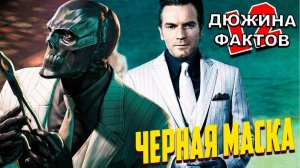 12 Фактов Чёрная Маска, Роман Сионис / Хищные Птицы