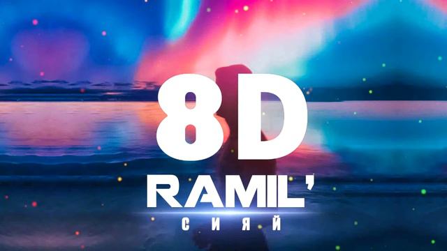 Ramil' — Сияй ►8D MUSIC смотреть онлайн