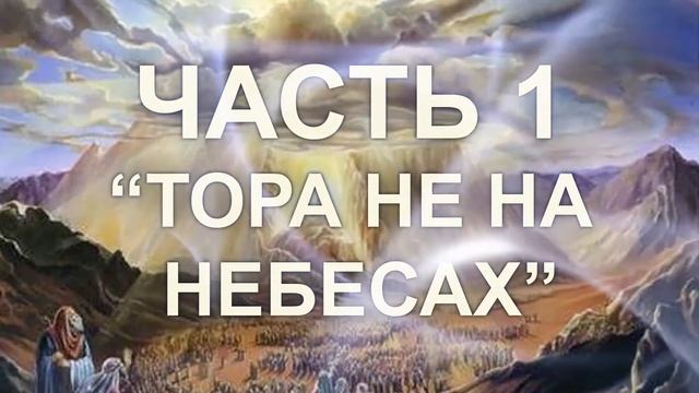 Часть1. Разъяснение понятия ״Тора не на небесах״. Вся правда о каббале Аризаля (Перевод с Иврита) смотреть онлайн
