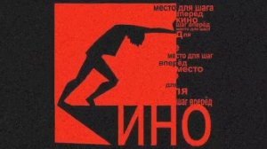 МИНУС - КИНО - МЕСТО ДЛЯ ШАГА ВПЕРЁД ДЛЯ СОЛО-ГИТАРЫ