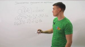 Алгебра 7 класс. Видеоурок по теме Умножение одночлена на многочлен