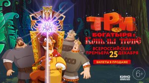 Три богатыря и конь на троне  2021 – трейлер