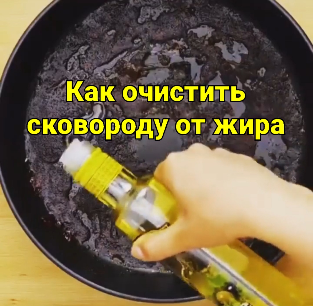 Как очистить сковороду от жира смотреть онлайн