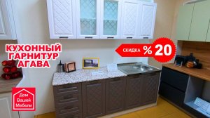 Кухонный гарнитур АГАВА 2.0