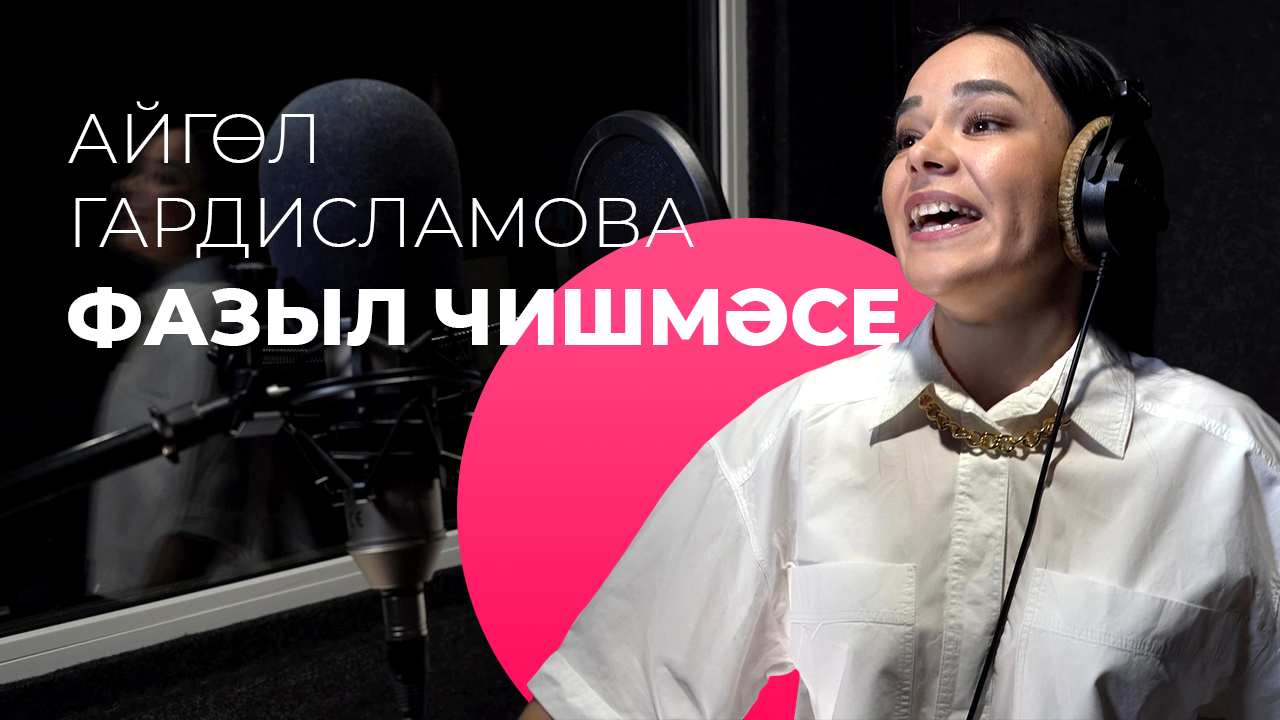 Айгөл Гардисламова – Фазыл чишмәсе / Яңа дулкын смотреть онлайн