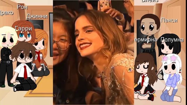 реакция на Гермиону в обычной жизни/в будущем•Эмма Уотсон•Гермиона•ГП