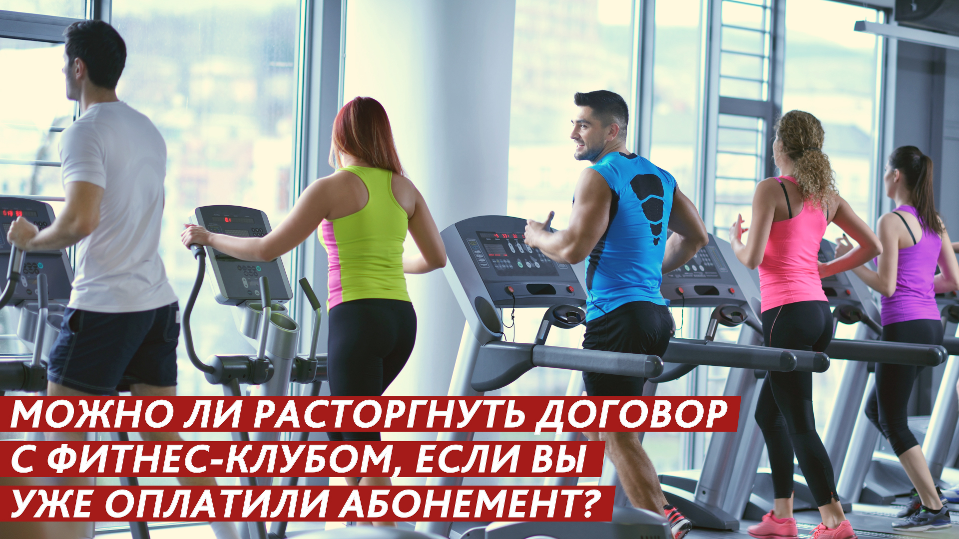 Можно ли расторгнуть договор с фитнес-клубом, если вы уже оплатили абонемент? смотреть онлайн
