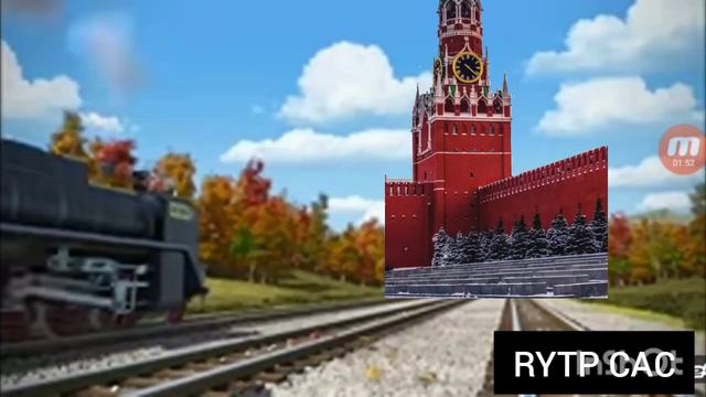 Томас едет в Россию (без звука) смотреть онлайн
