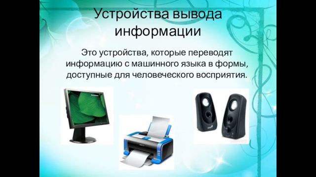 Устройства ввода и вывода смотреть онлайн