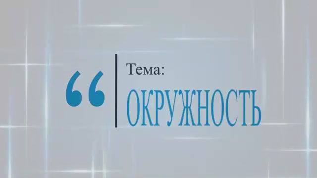 Окружность. 5 класс смотреть онлайн