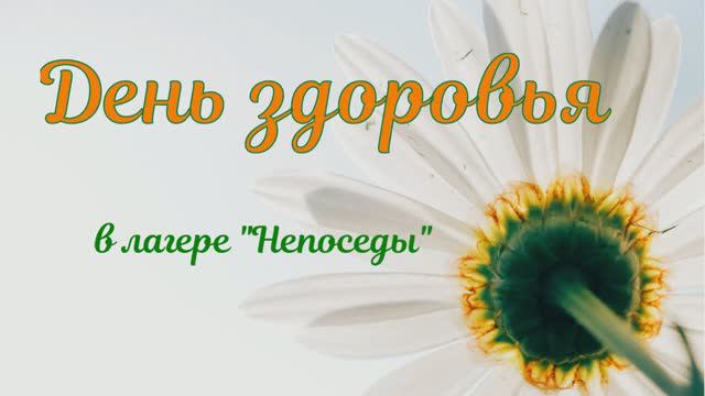 День здоровья смотреть онлайн