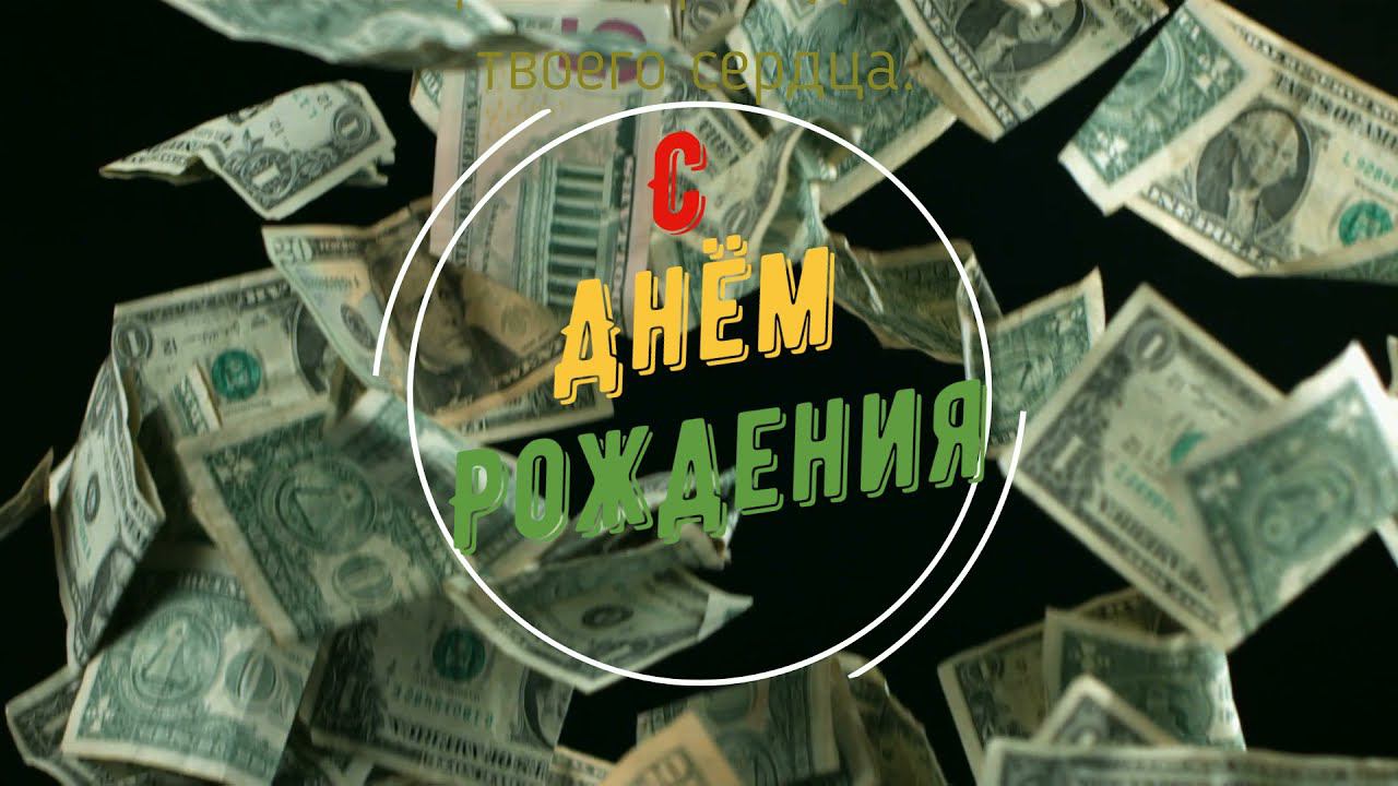 Поздравление с днём рождения Тимофея смотреть онлайн