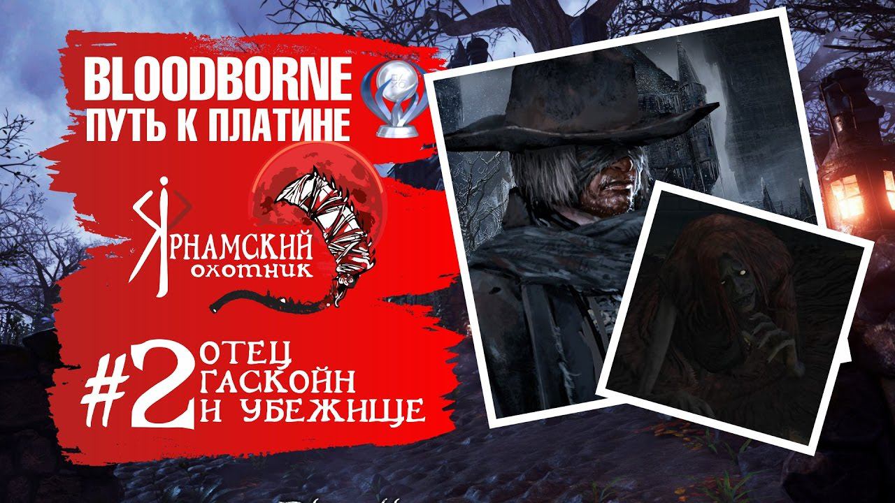 Bloodborne Путь к платине Часть # 2 Отец Гаскойн и убежище для выживших смотреть онлайн