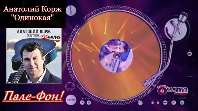 Пале-Фон.Анатолий Корж-Одинокая смотреть онлайн