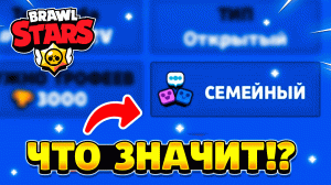 Что значит семейный клуб в бравл старс
