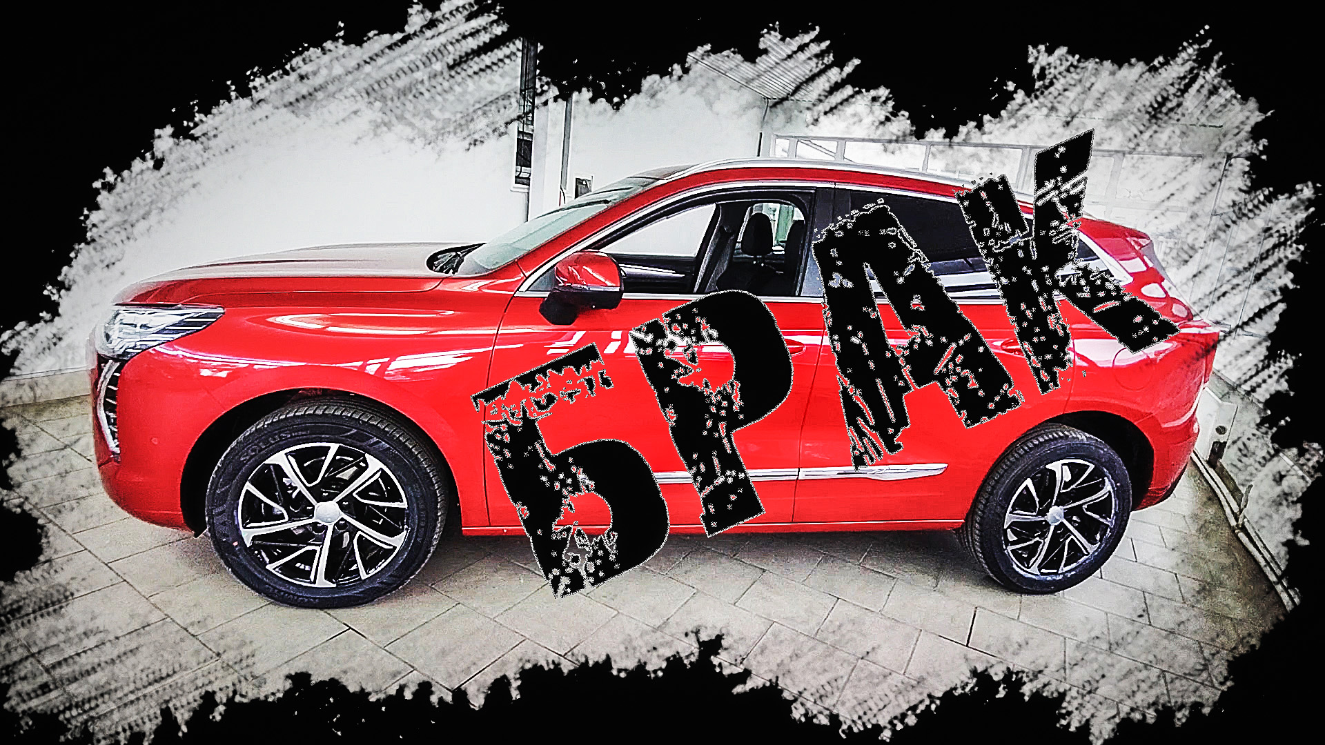 НОВЫЙ HAVAL JOLION  ВЕРНУЛИ БАБКИ ЗАБРАЛИ