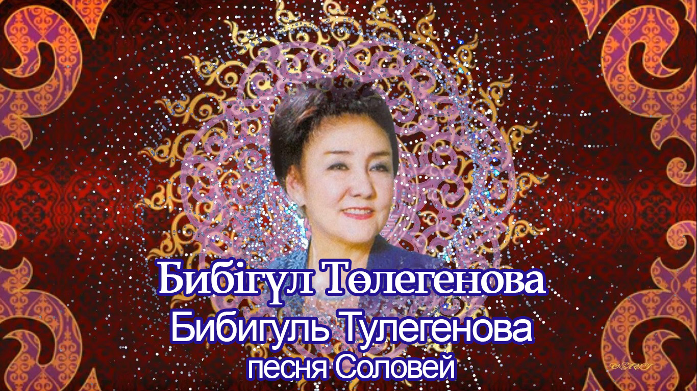 Бибігүл Төлегенова Бибигуль Тулегенова песня Соловей смотреть онлайн