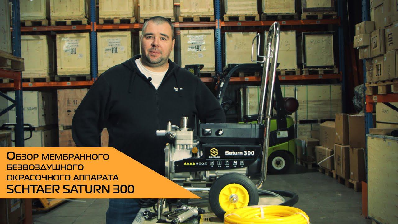 ОБЗОР МЕМБРАННОГО БЕЗВОЗДУШНОГО ОКРАСОЧНОГО АППАРАТА SCHTAER SATURN 300 смотреть онлайн