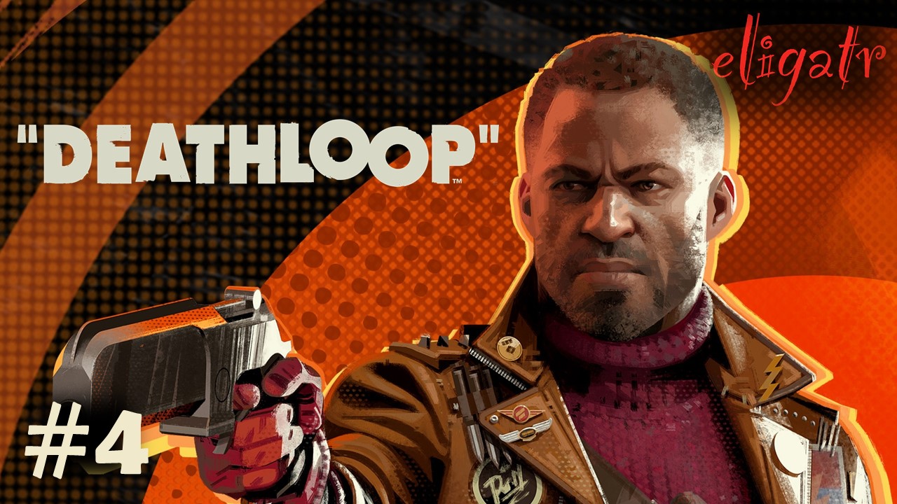 Deathloop. Часть 4. Прохождение игры.