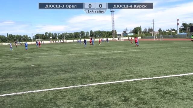 Игра 05.06.17 Четвертьфинал ДЮСШ-3 Орел - ДЮСШ-4 Курск 1-й тайм