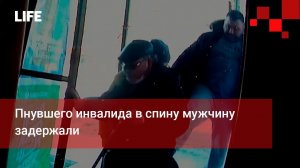 Пнувшего инвалида в спину мужчину задержали