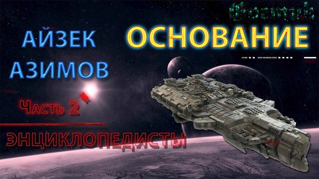 Айзек Азимов _ОСНОВАНИЕ_ - Часть 2 ЭНЦИКЛОПЕДИСТЫ _ Научная ФАНТАСТИКА _ Аудиокнига _ смотреть онлайн