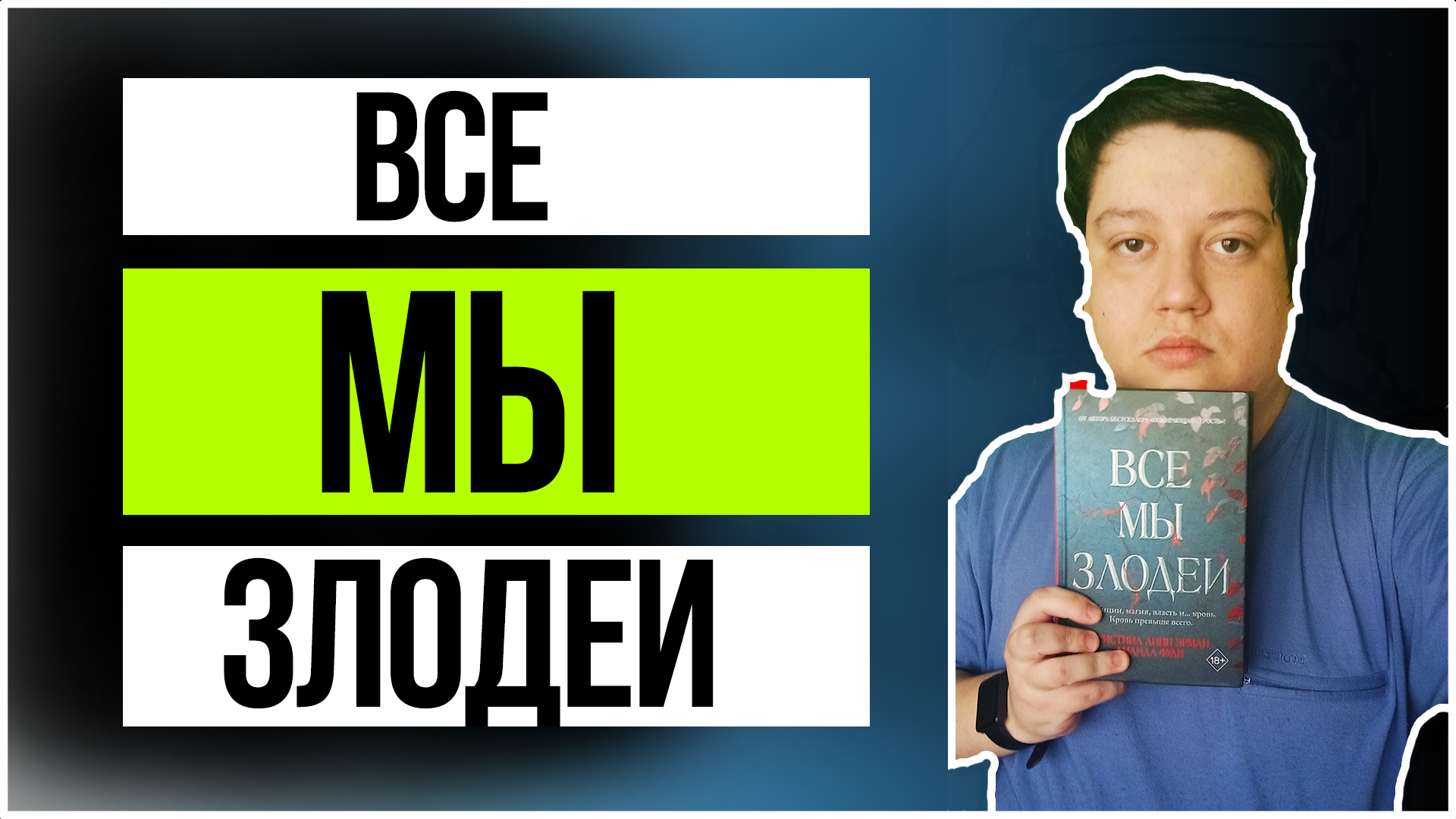 Обзор на книгу | "Все мы злодеи" - Фуди Аманда, Линн Эрман Кристина смотреть онлайн