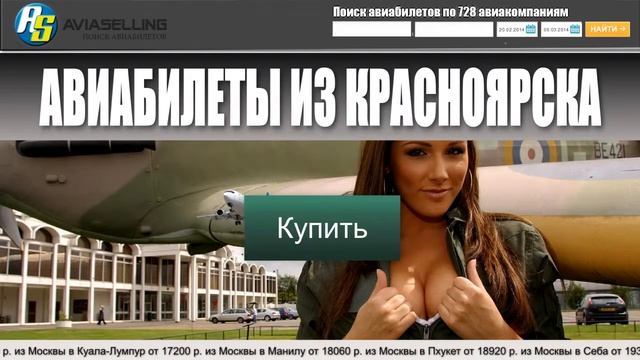 Авиабилеты из Красноярска купить! смотреть онлайн