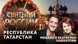 РЕСПУБЛИКА ТАТАРСТАН. СВЯТЫНИ РОССИИ