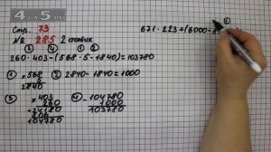 Страница 73 Задание 285 (Столбик 2) – Математика 4 класс Моро – Учебник Часть 2