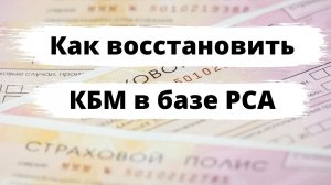 Как исправить КБМ в системе РСА?