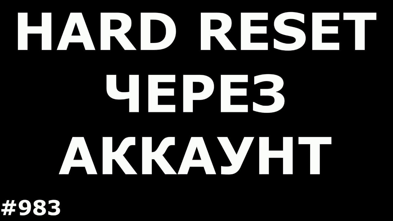 Сброс настроек, графического ключа и Пин кода на любом смартфоне и планшете Android смотреть онлайн